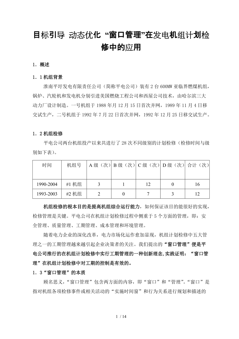 目标引导动态优化“窗口管理”在发电机组计划检修中的应用_第1页