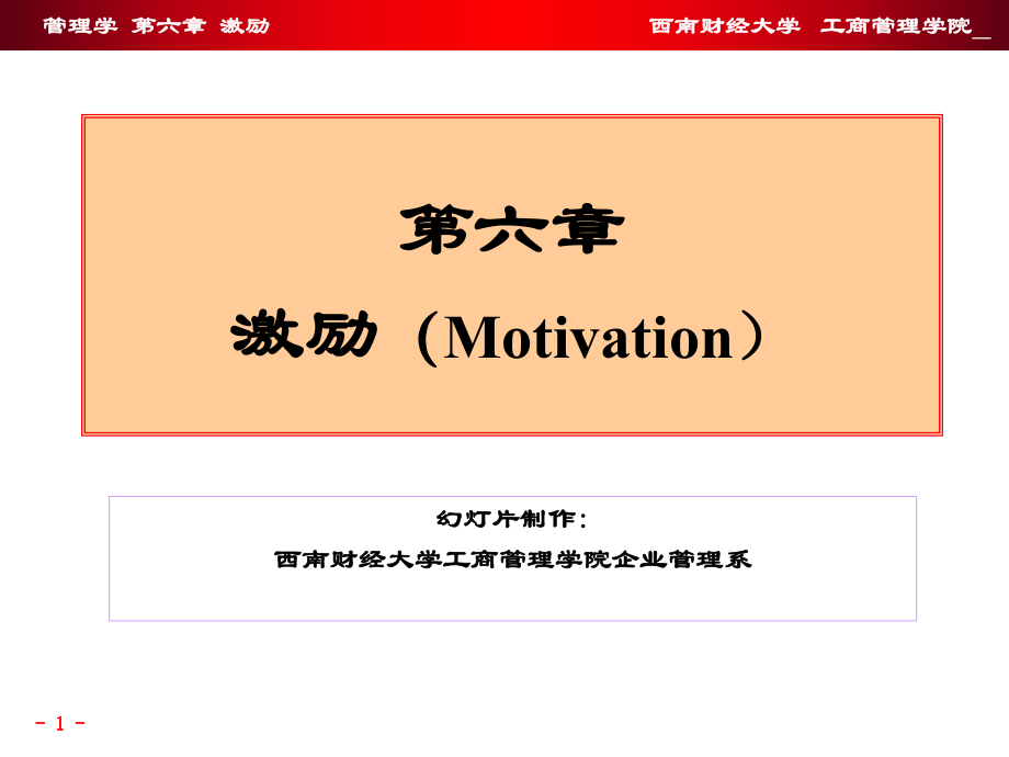第六章 激励_第1页