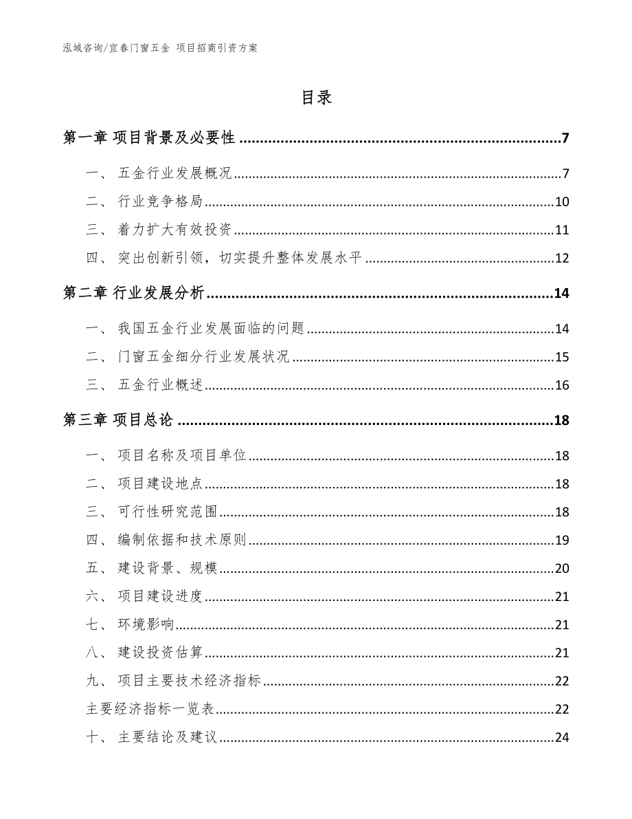 宜春门窗五金 项目招商引资方案_模板_第1页