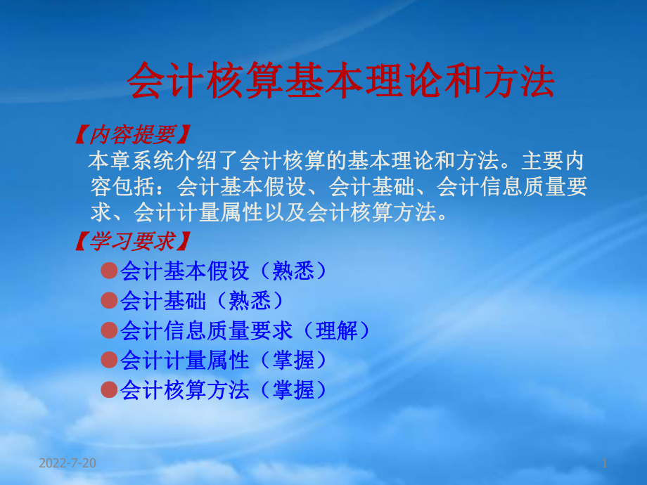 企业会计核算的基本理论和方法_第1页