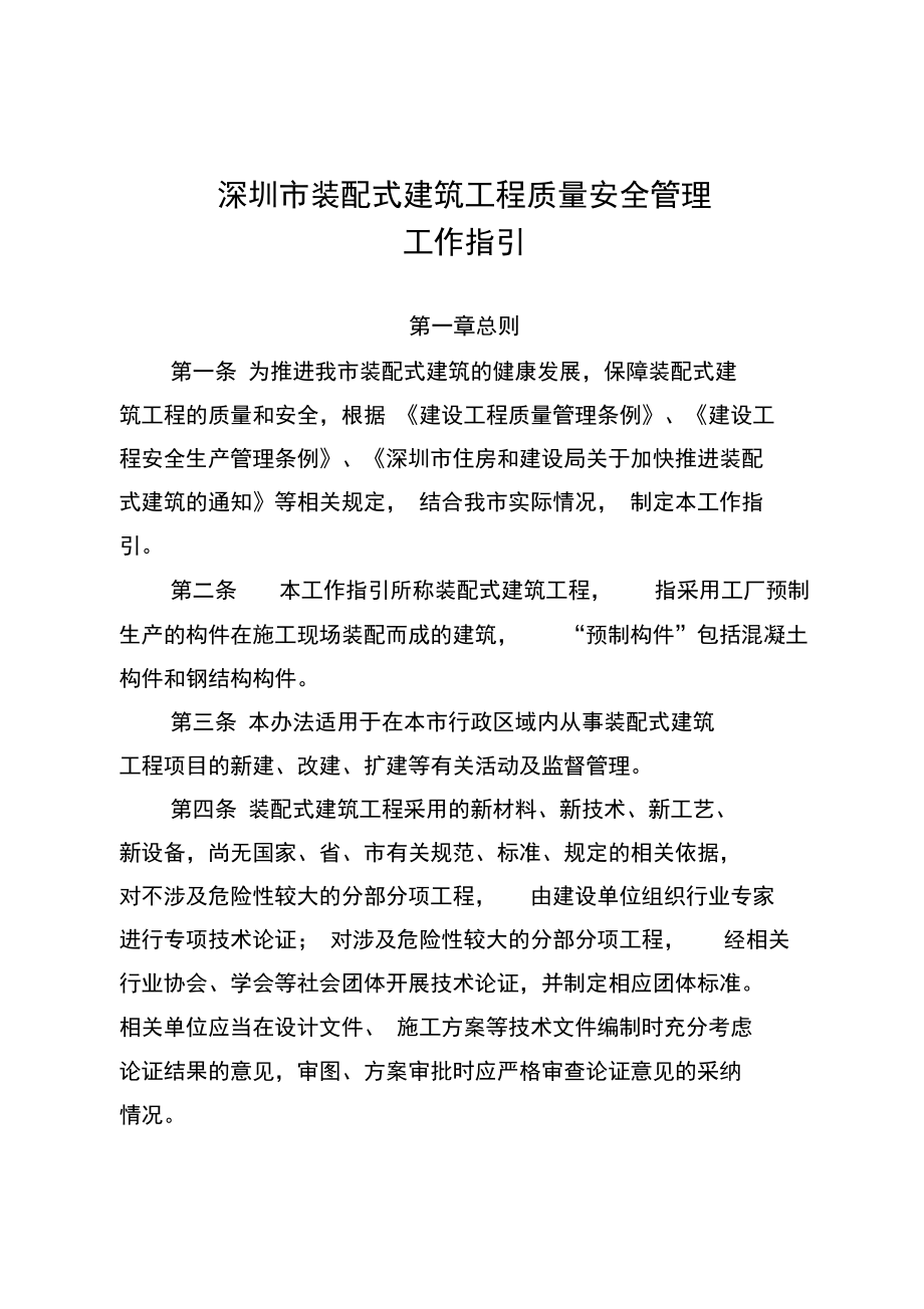 深圳市装配式建筑工程质量安全管理_第1页