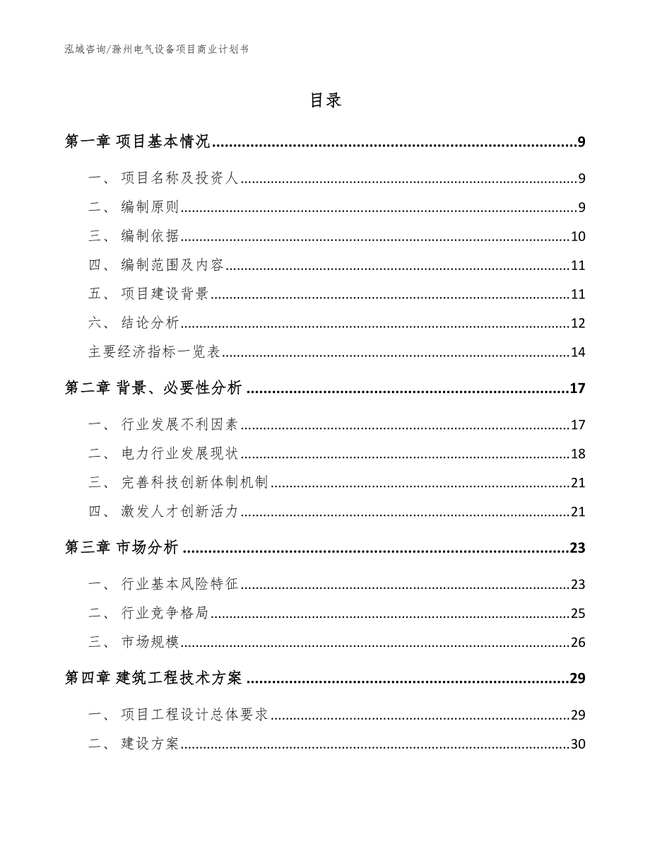 滁州电气设备项目商业计划书（范文）_第1页