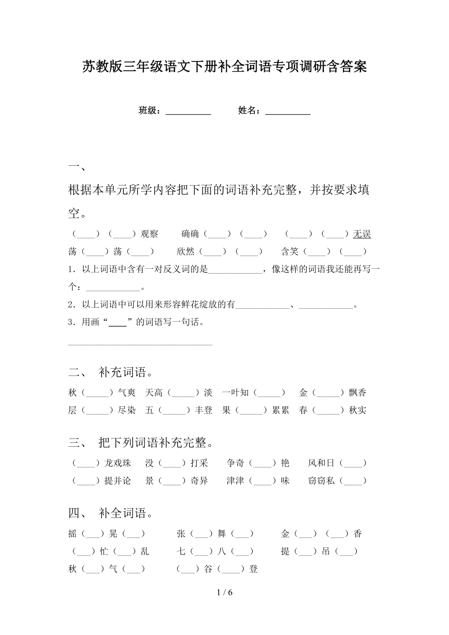 苏教版三年级语文下册补全词语专项调研含答案_第1页