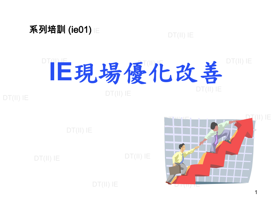 IE现场优化改善培训教案_第1页