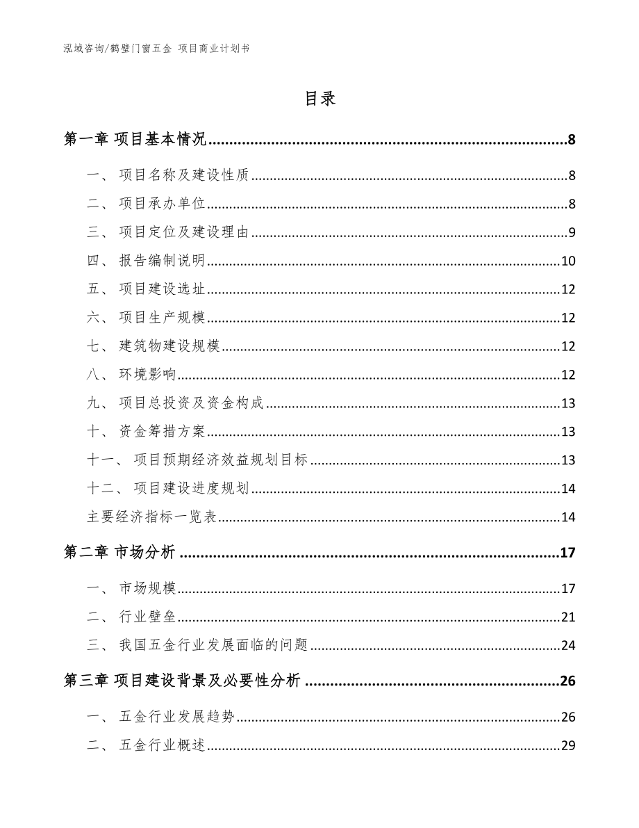 鶴壁門(mén)窗五金 項(xiàng)目商業(yè)計(jì)劃書(shū)（范文）_第1頁(yè)