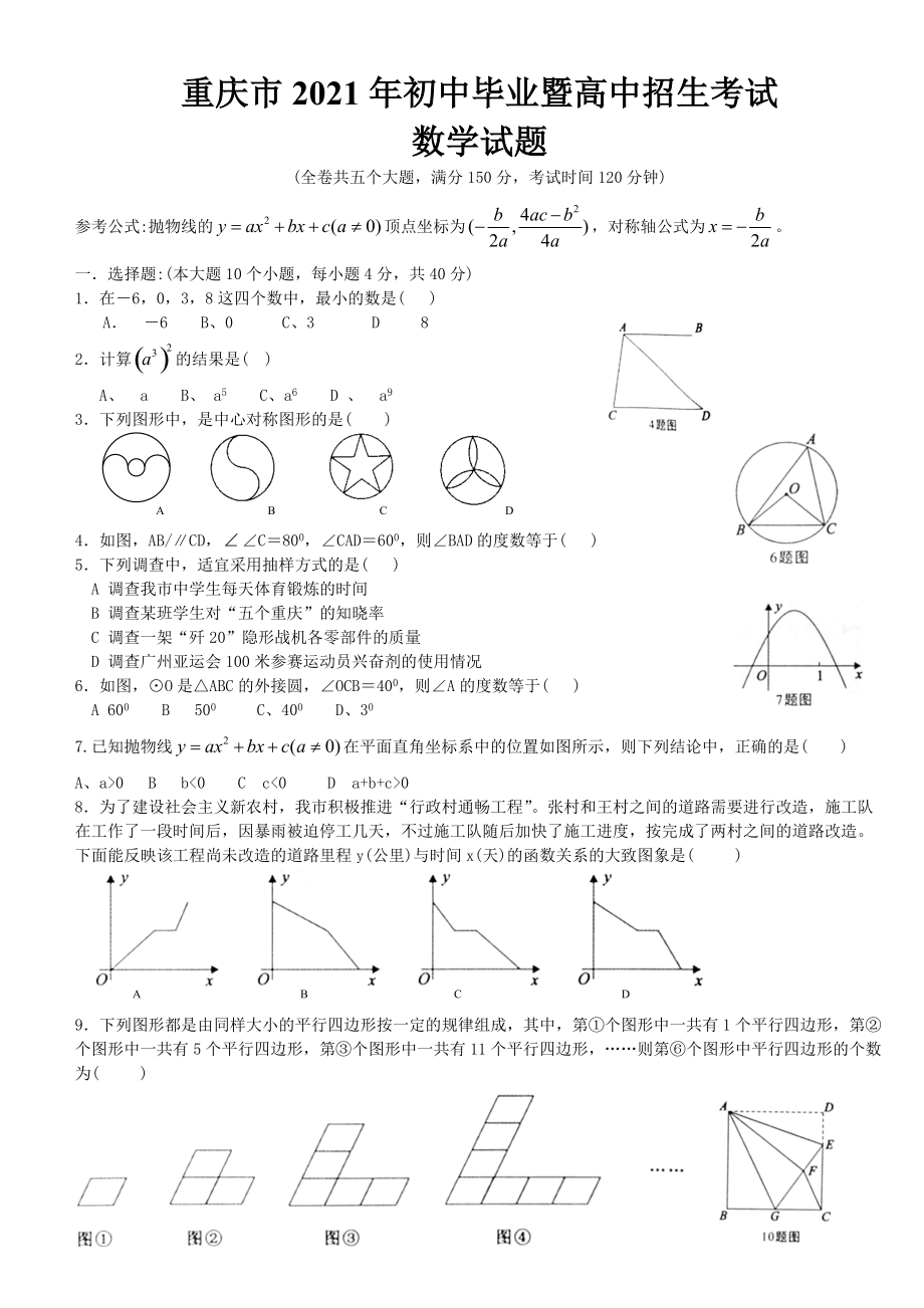 人教版_2021重庆高中招生考试试数学试卷及答案_第1页