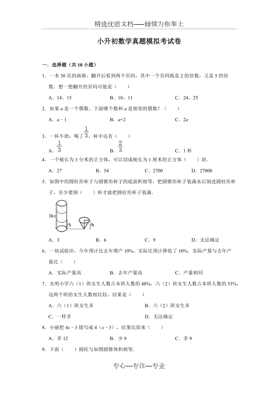 小升初数学模拟试卷一及答案_第1页