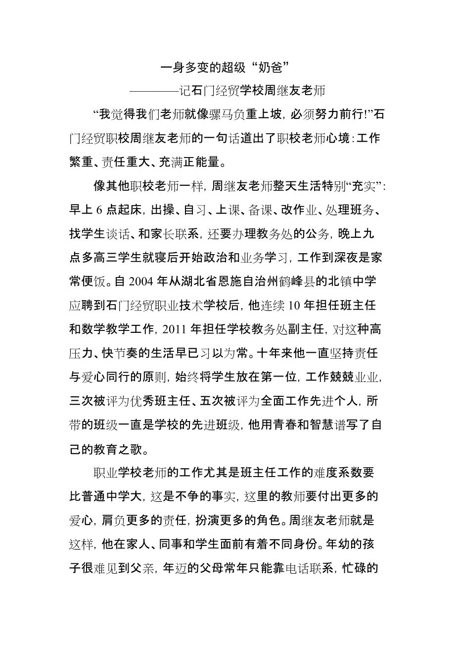 教师先进事迹材料 一身多变的超级_第1页