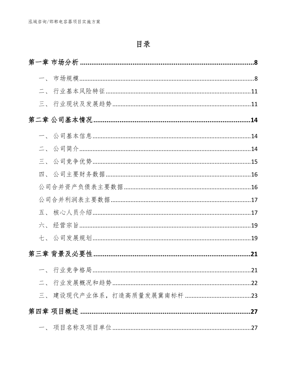 邯郸电容器项目实施方案【参考范文】_第1页