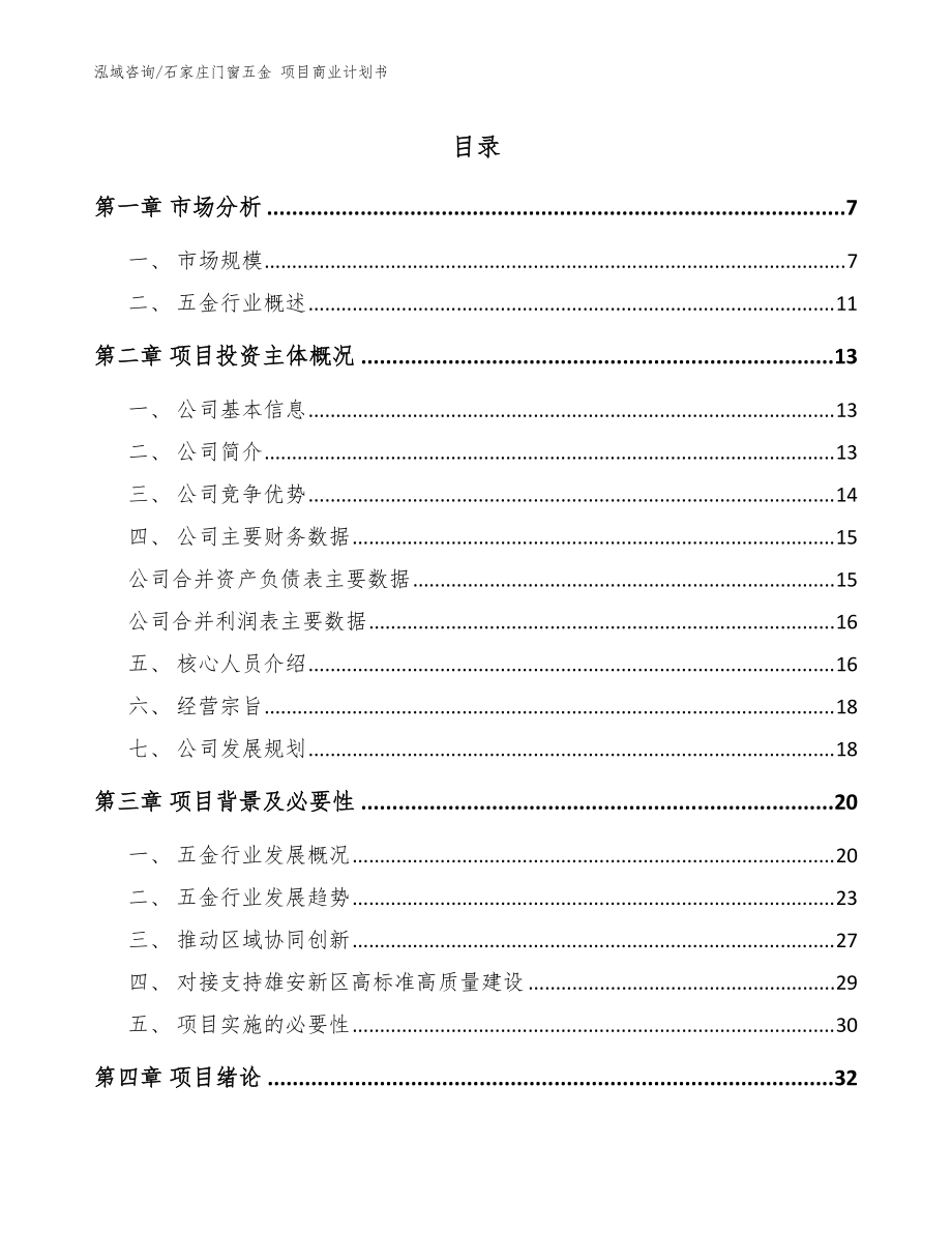 石家庄门窗五金 项目商业计划书（模板范文）_第1页