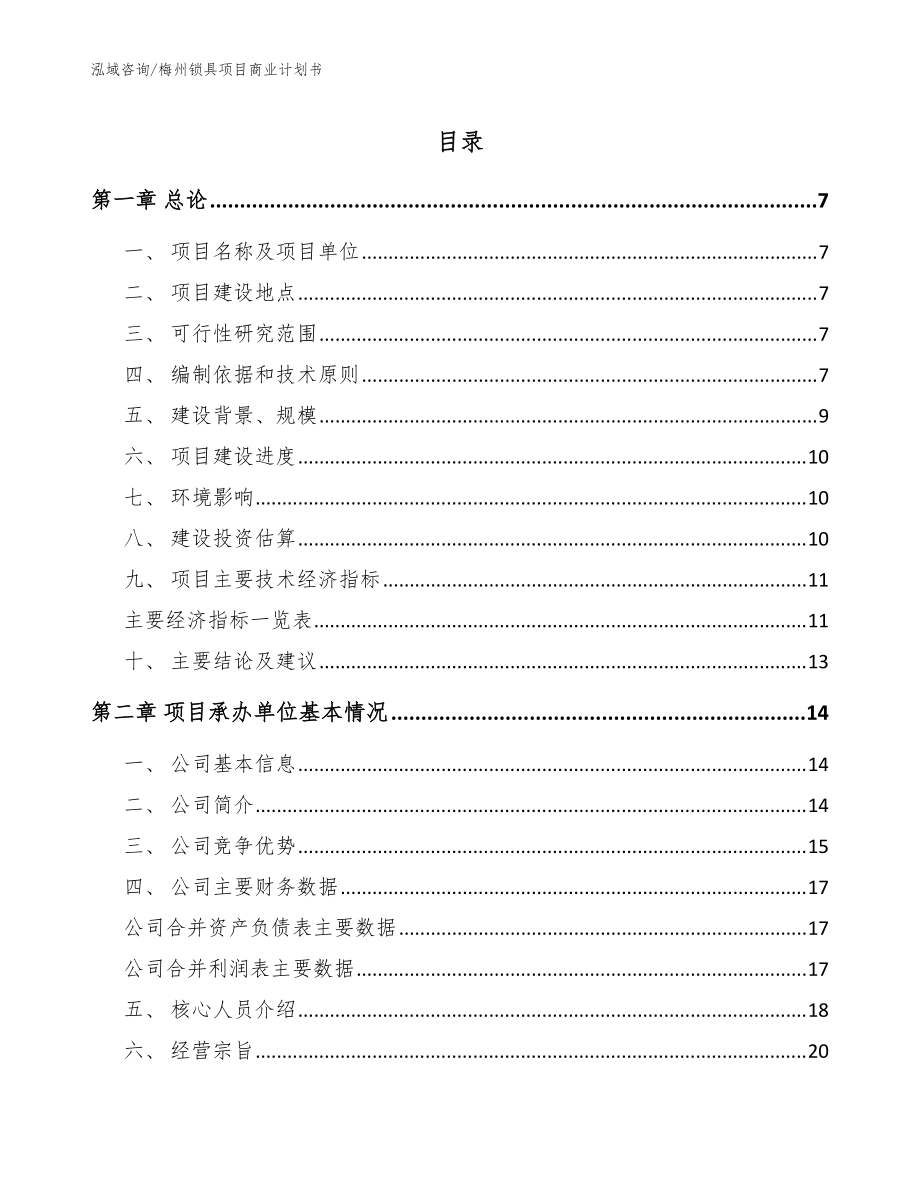 梅州锁具项目商业计划书_范文_第1页