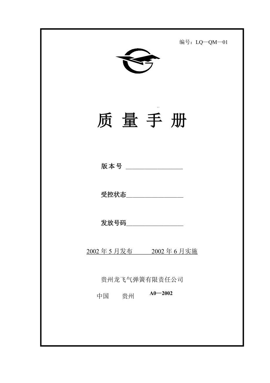 贵州某弹簧公司质量手册(1)_第1页