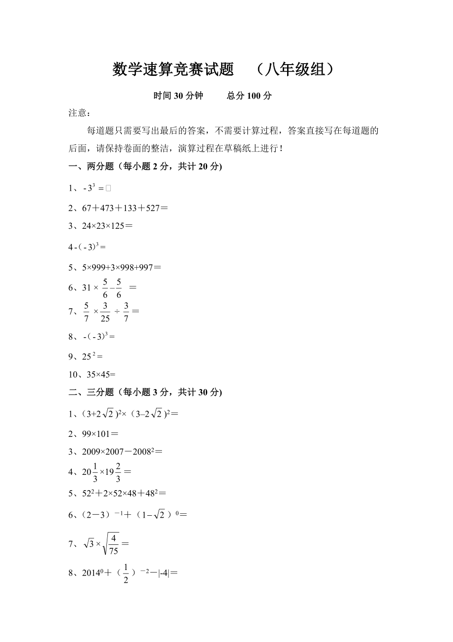 数学速算竞赛试题__(八年级组)_第1页