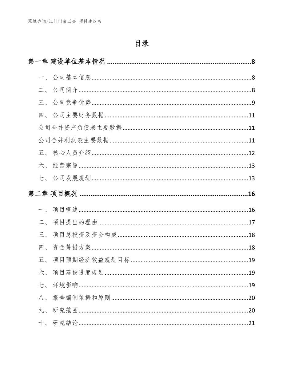 江門門窗五金 項目建議書_范文_第1頁