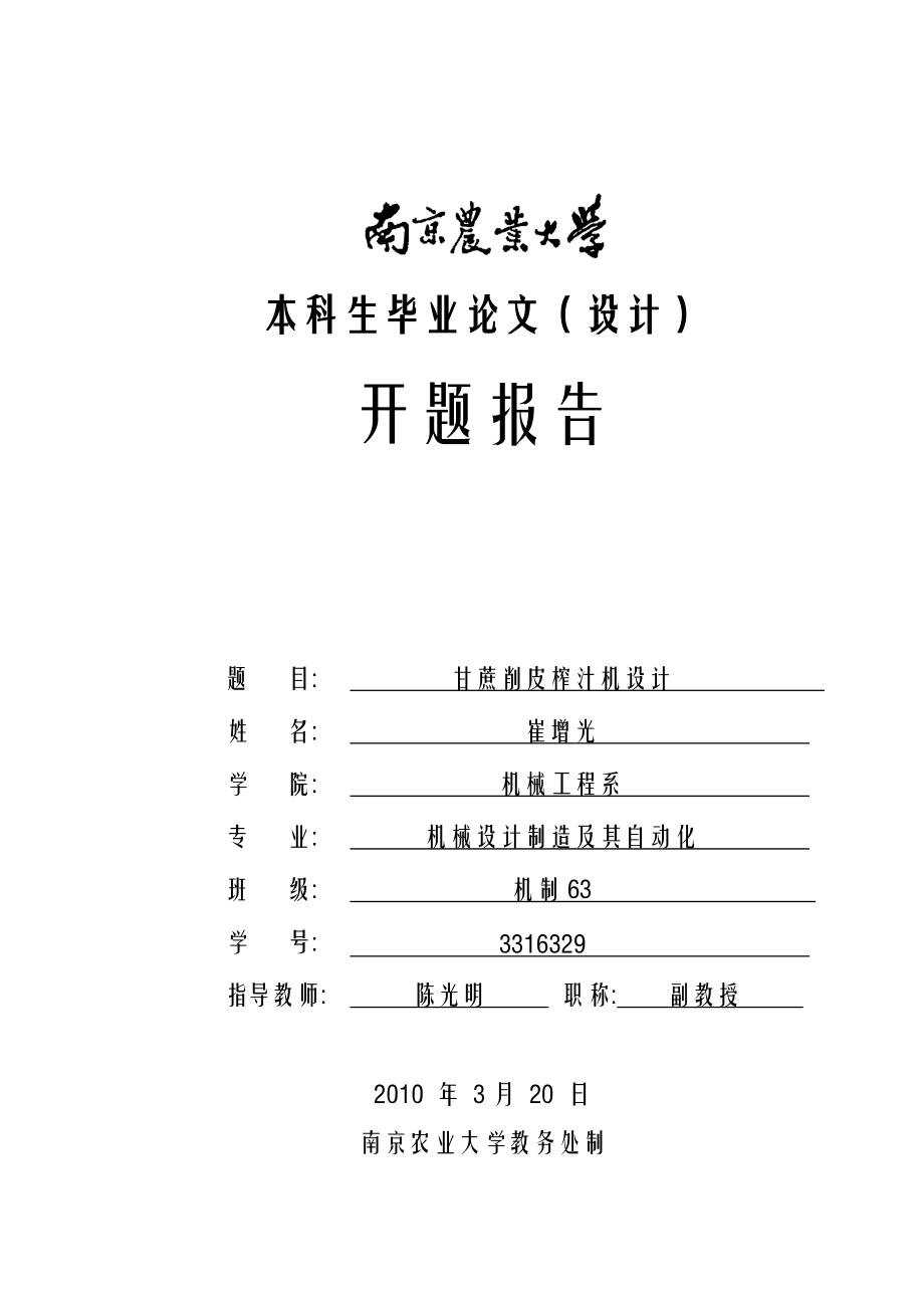 甘蔗削皮榨汁機設計畢業(yè)論文--開題報告_第1頁