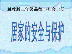 冀教版品德與社會(huì)三上《居家的安全與保護(hù)》課件