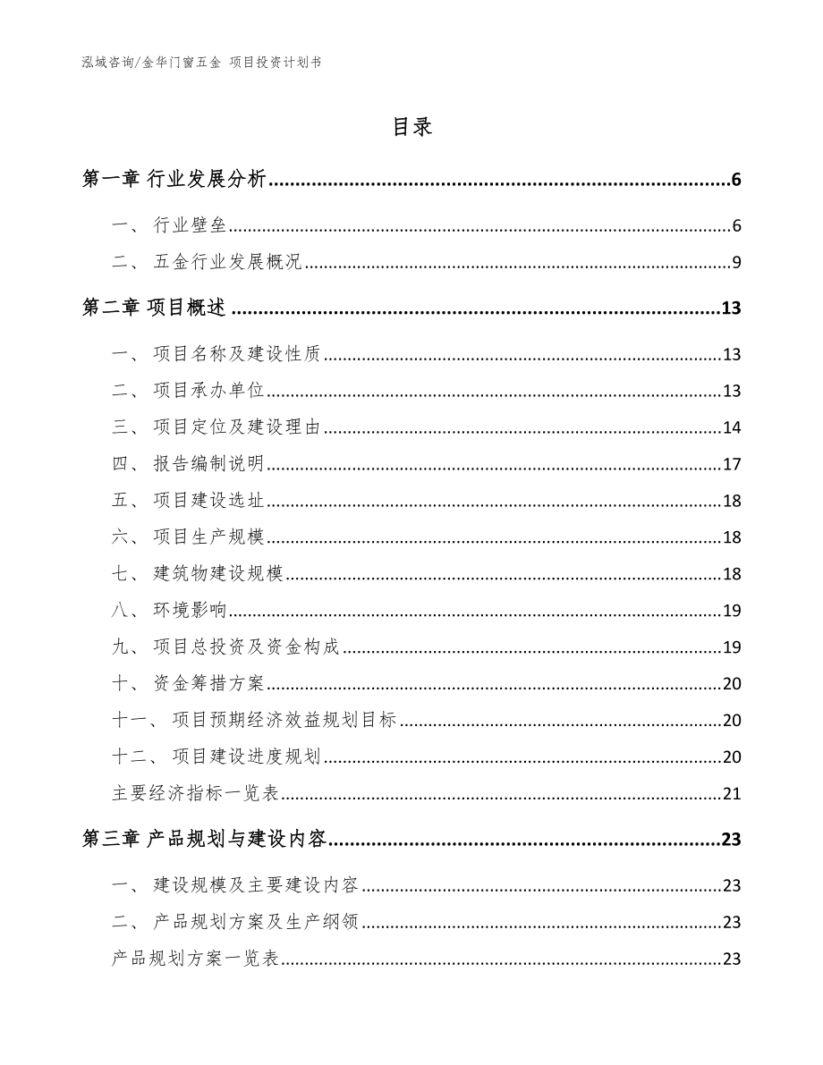 金华门窗五金 项目投资计划书_模板参考_第1页