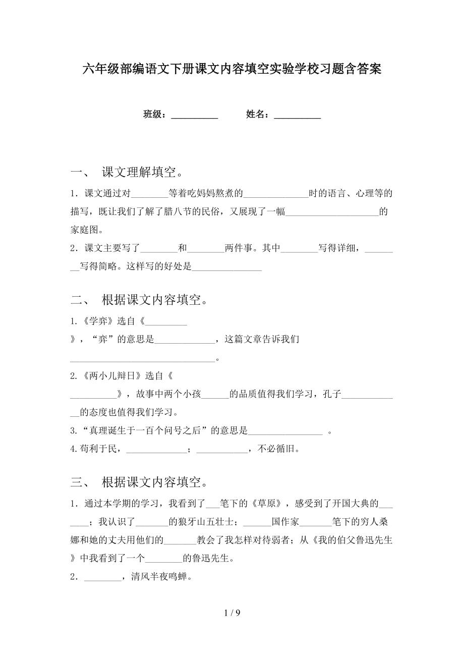 六年级部编语文下册课文内容填空实验学校习题含答案_第1页