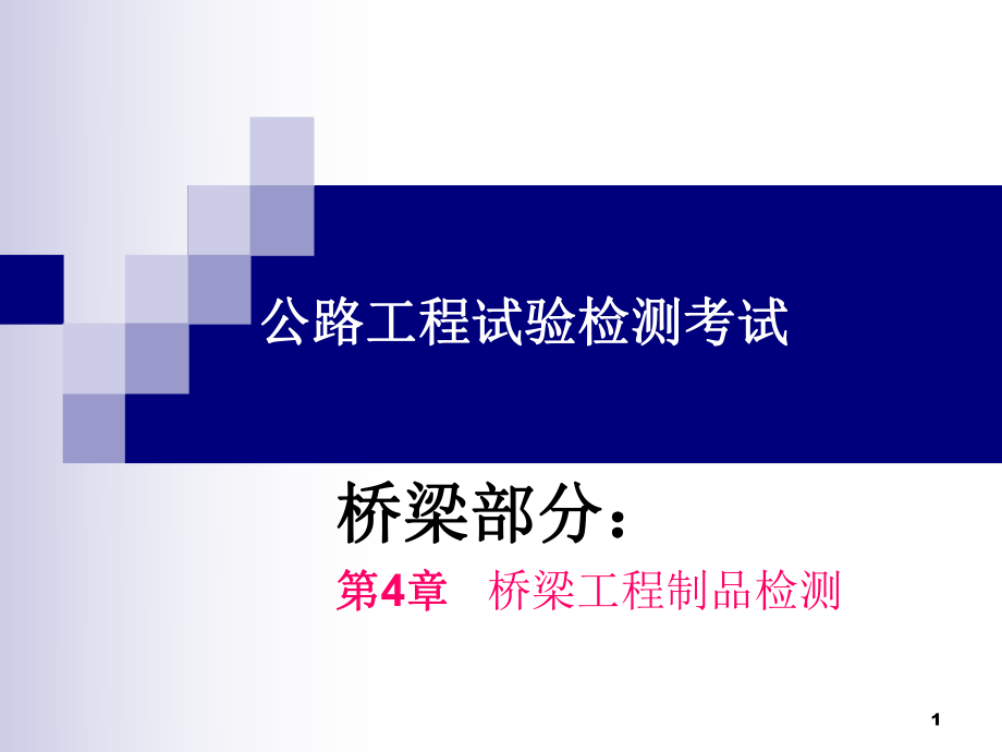 公路工程试验检测(桥梁)第4章_桥梁工程制品检测_第1页