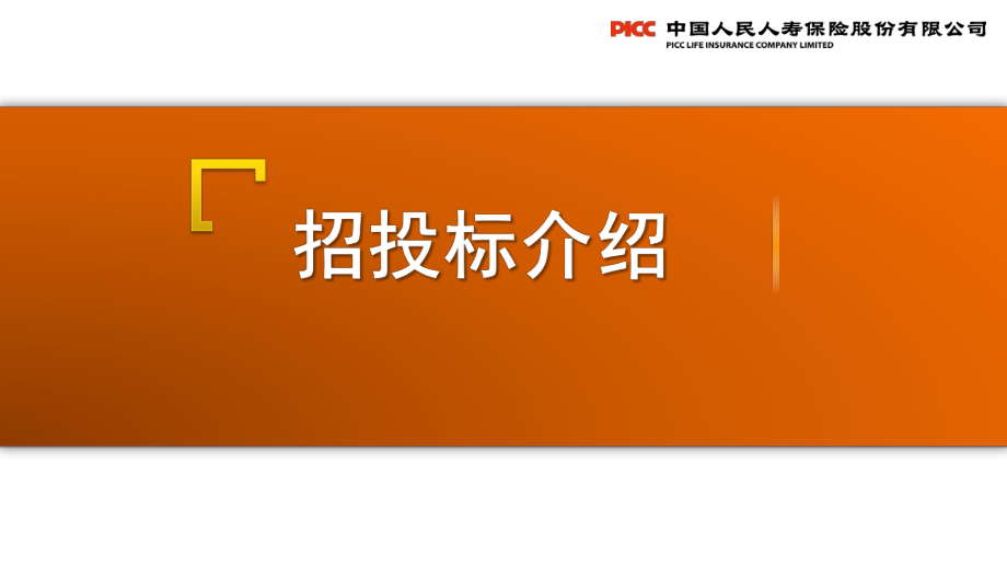 團(tuán)險(xiǎn)渠道新人銜接培訓(xùn)之招投標(biāo)介紹_第1頁(yè)