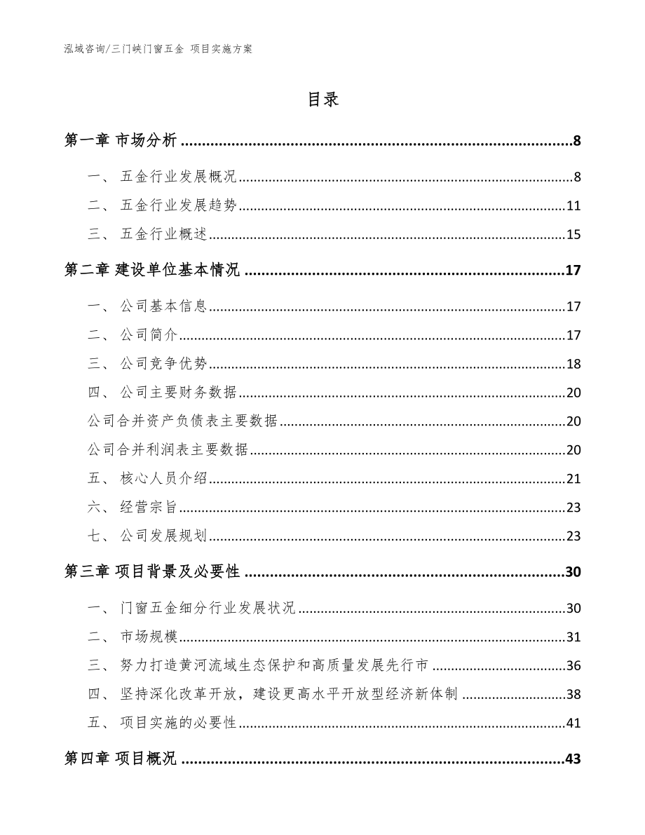 三门峡门窗五金 项目实施方案模板范本_第1页