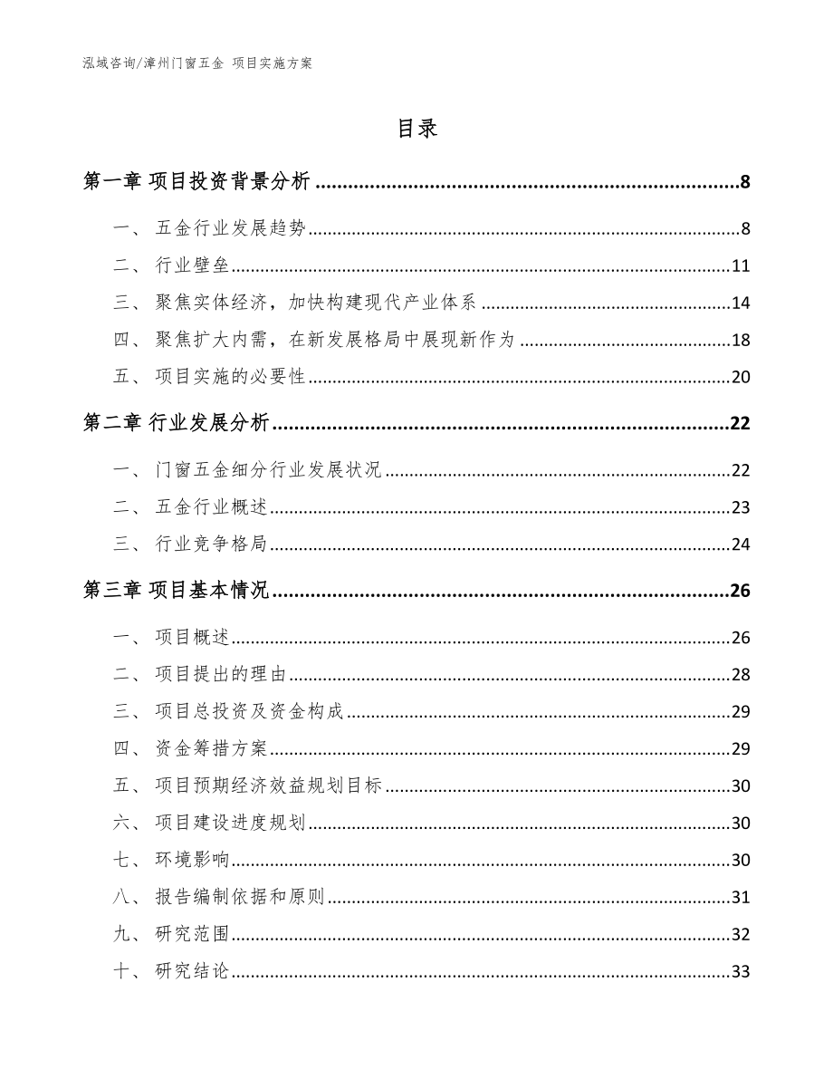 漳州門窗五金 項(xiàng)目實(shí)施方案【參考模板】_第1頁