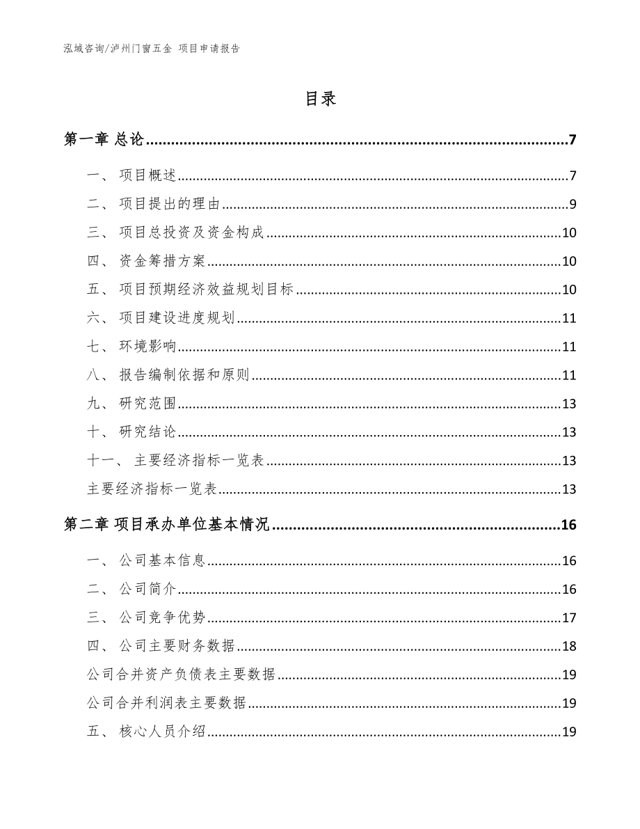 泸州门窗五金 项目申请报告范文参考_第1页