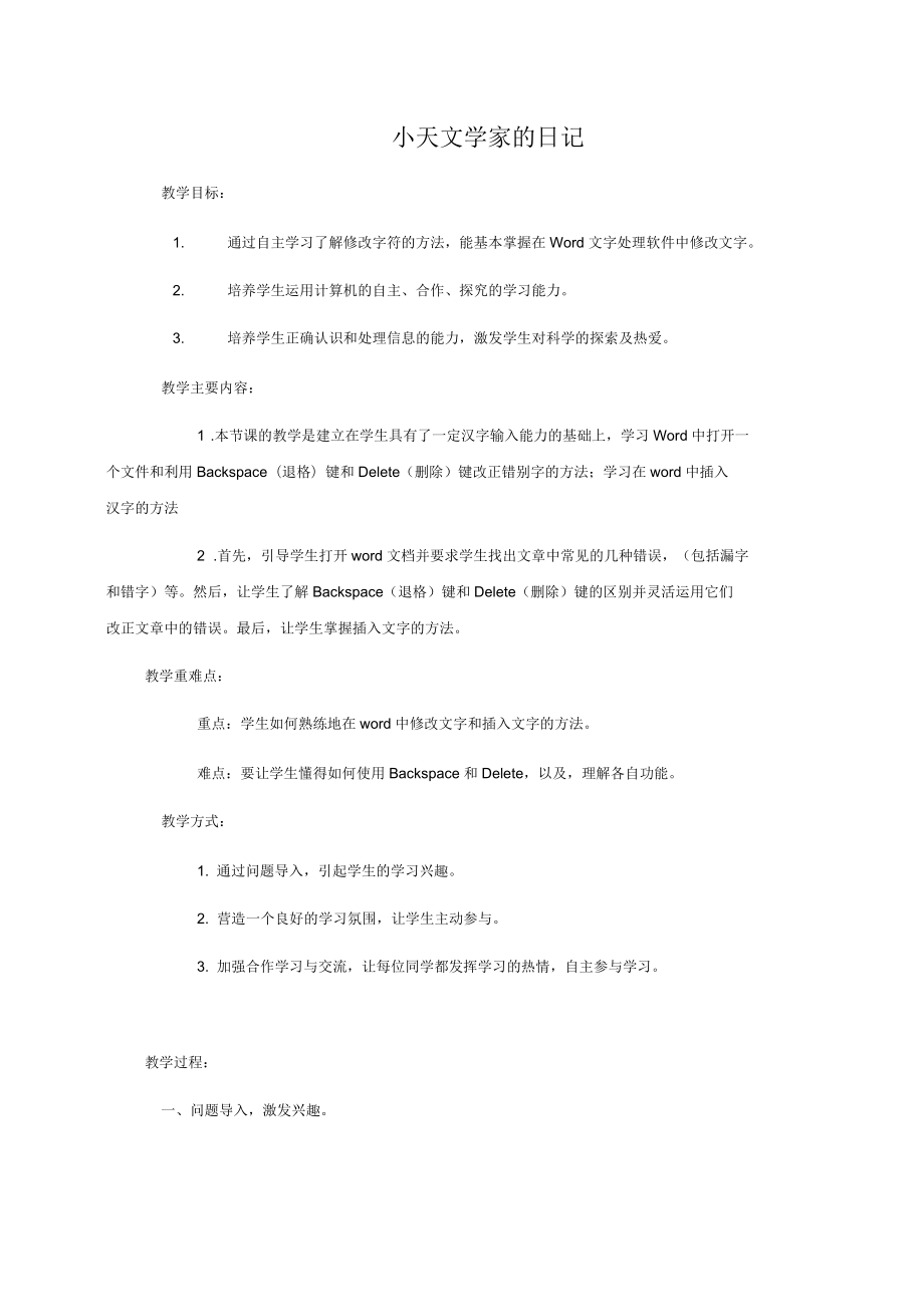 小學(xué)四年級(jí)信息技術(shù)上冊(cè)小天文學(xué)家的日記名師教案華中師大版_第1頁(yè)