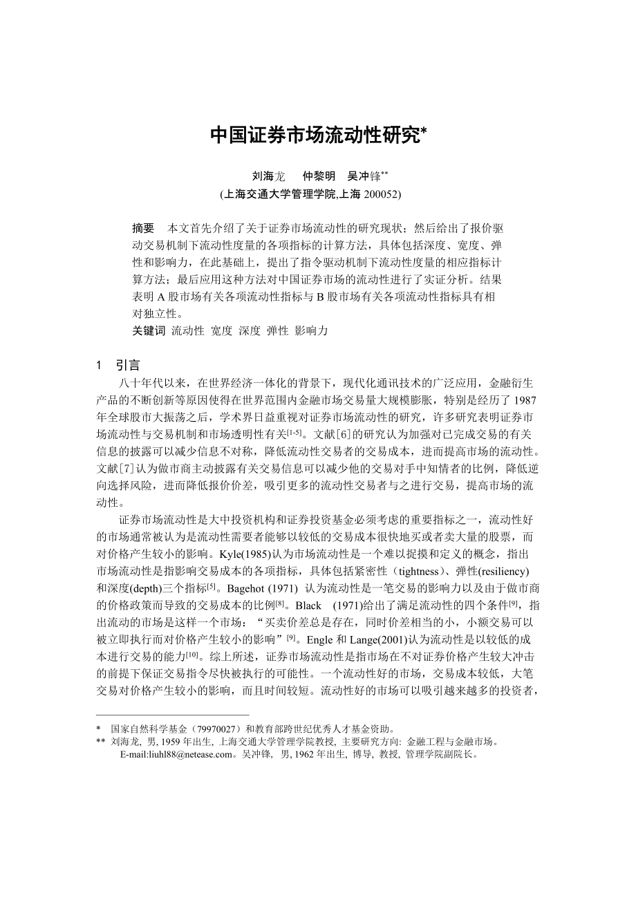中国证券市场流动性研究报告_第1页