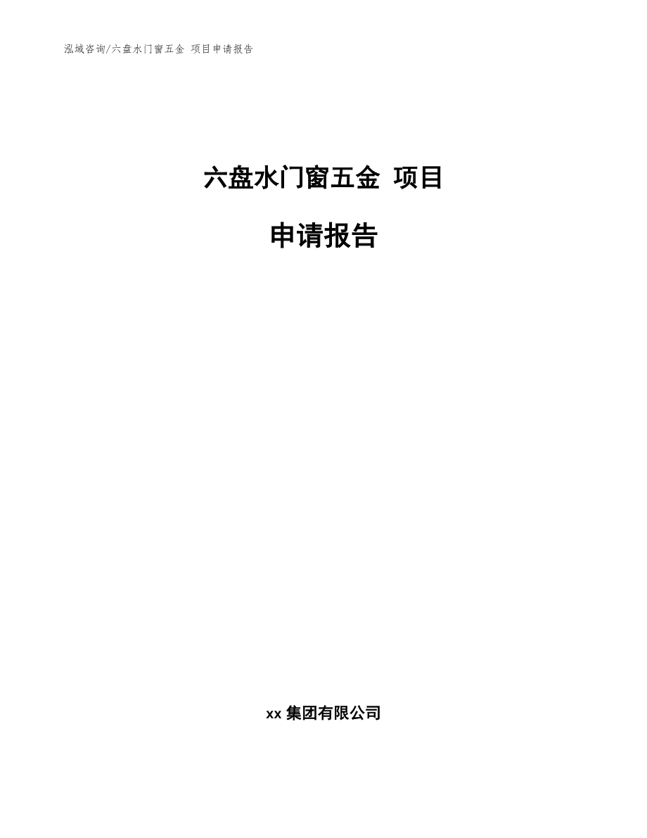 六盘水门窗五金 项目申请报告_模板范本_第1页