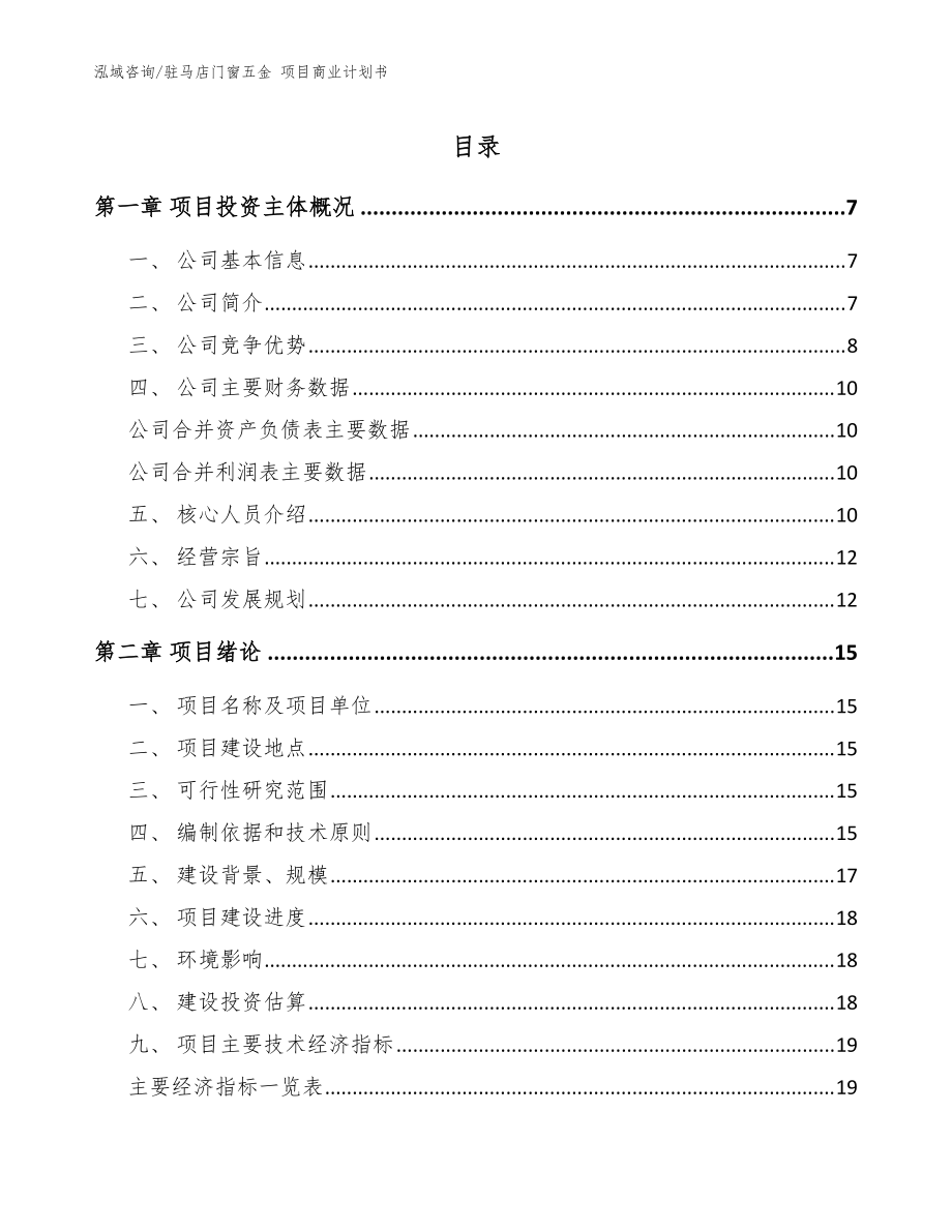 駐馬店門窗五金 項(xiàng)目商業(yè)計(jì)劃書_模板范文_第1頁