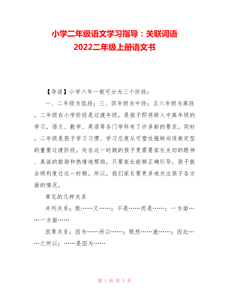 小學(xué)二年級(jí)語(yǔ)文學(xué)習(xí)指導(dǎo)：關(guān)聯(lián)詞語(yǔ) 2021二年級(jí)上冊(cè)語(yǔ)文書(shū)_第1頁(yè)