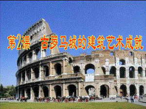 古罗马城的建筑艺术成就