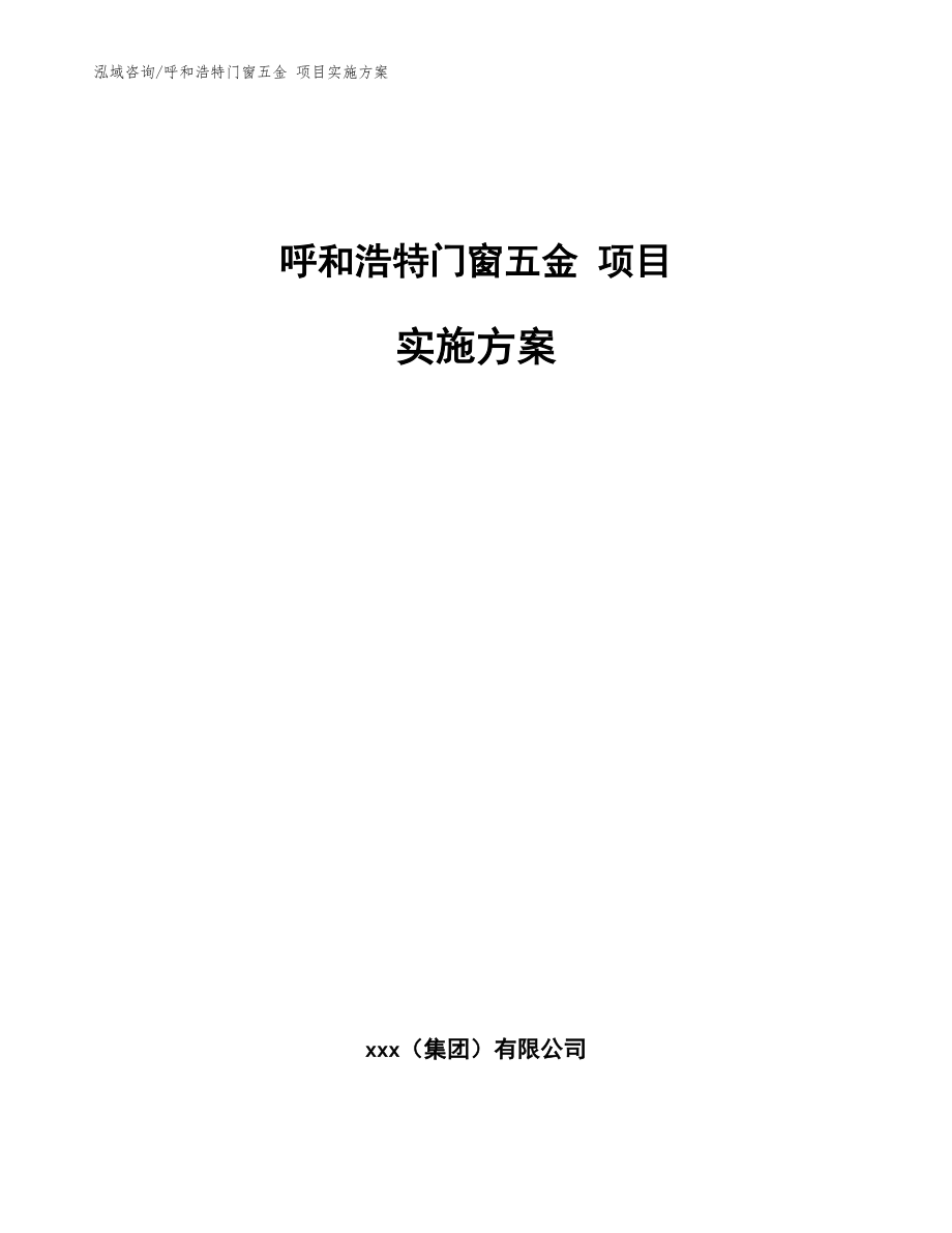 呼和浩特門窗五金 項目實施方案【范文參考】_第1頁