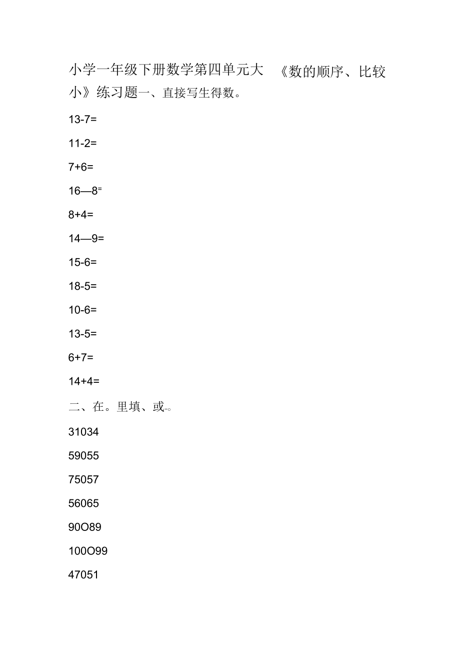 小學(xué)一年級(jí)下冊(cè)數(shù)學(xué)第四單元《數(shù)的順序、比較大小》練習(xí)題_第1頁