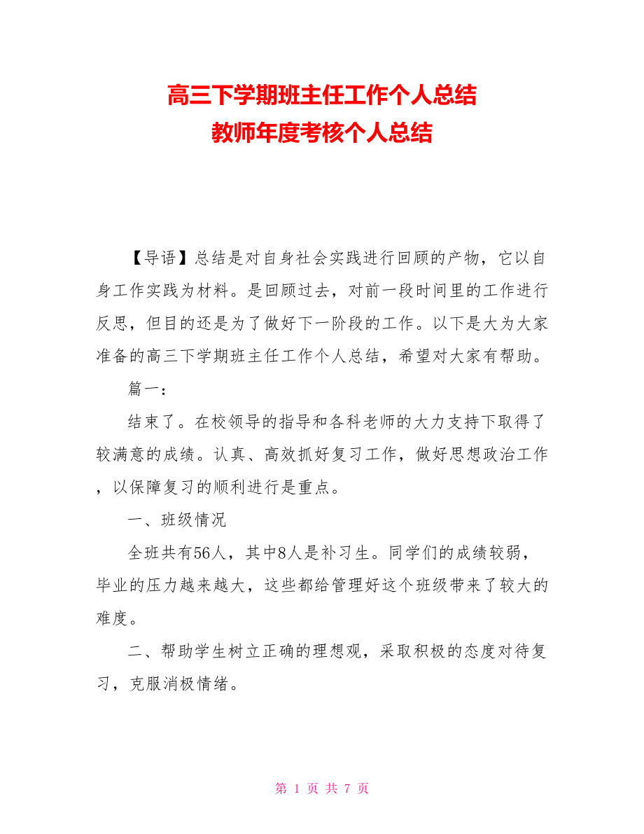 高三下學(xué)期班主任工作個(gè)人總結(jié) 教師年度考核個(gè)人總結(jié)_第1頁