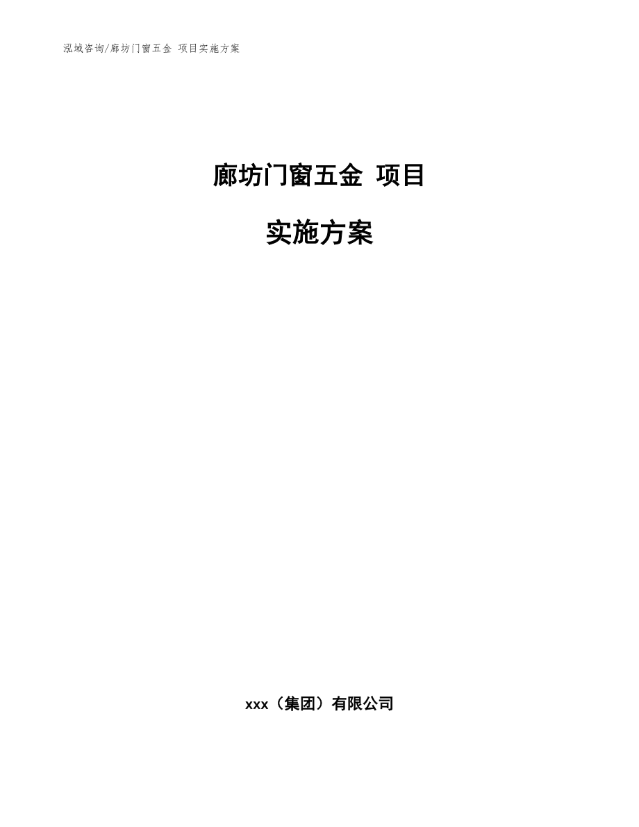 廊坊门窗五金 项目实施方案（模板）_第1页