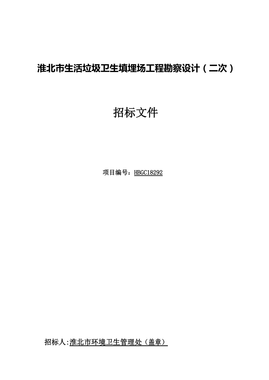 淮北生活垃圾卫生填埋场工程勘察设计二次_第1页