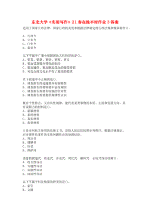 東北大學(xué)《實(shí)用寫(xiě)作》21春在線平時(shí)作業(yè)3答案