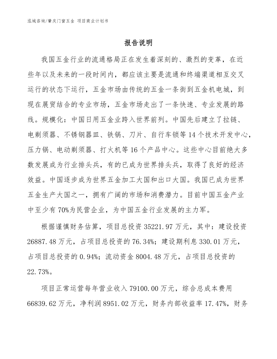 肇庆门窗五金 项目商业计划书_模板参考_第1页