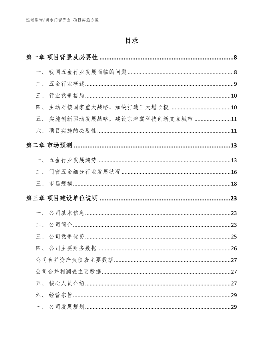 衡水門窗五金 項目實施方案【模板范本】_第1頁