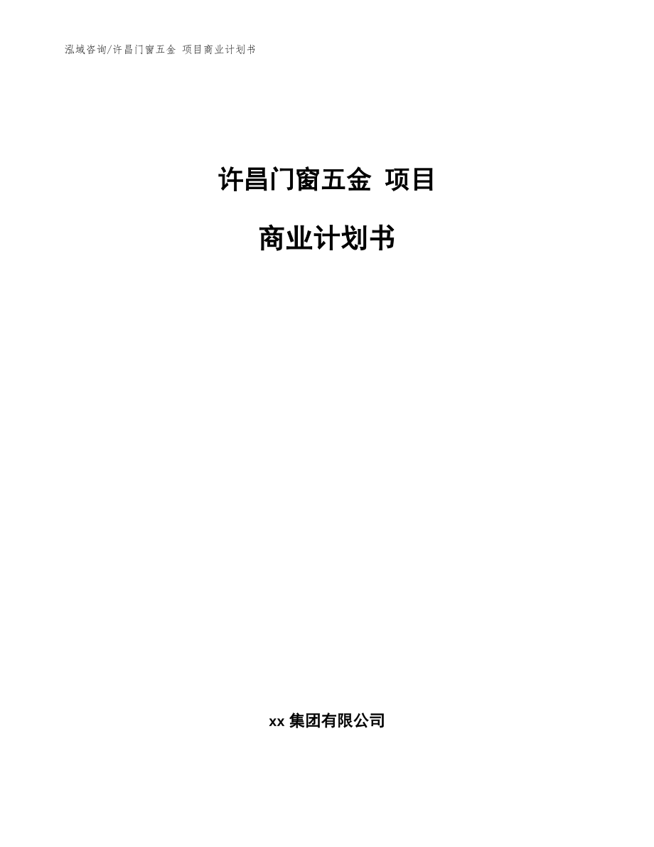 許昌門窗五金 項(xiàng)目商業(yè)計(jì)劃書【模板范文】_第1頁(yè)