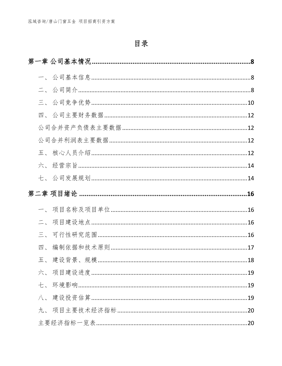 唐山門窗五金 項目招商引資方案模板參考_第1頁