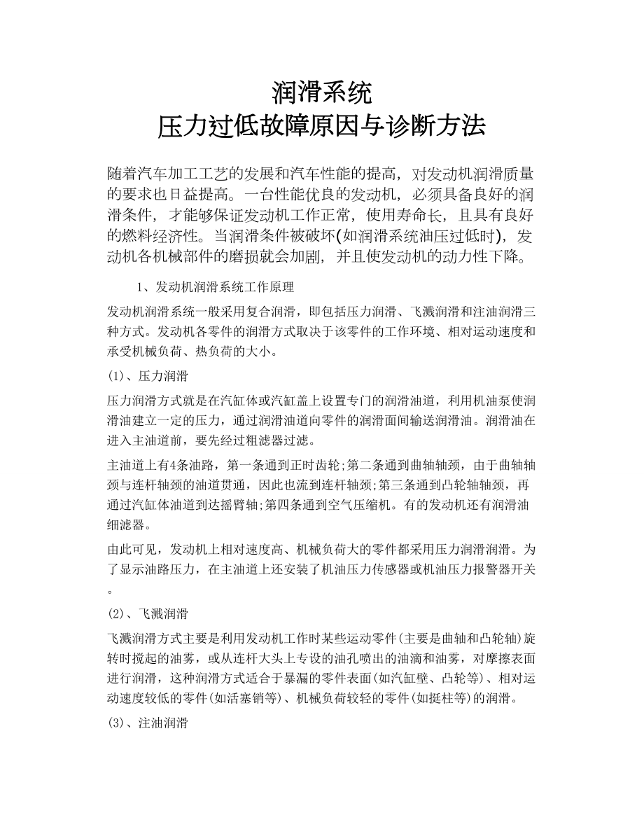 润滑系统 压力过低故障原因与诊断方法_第1页