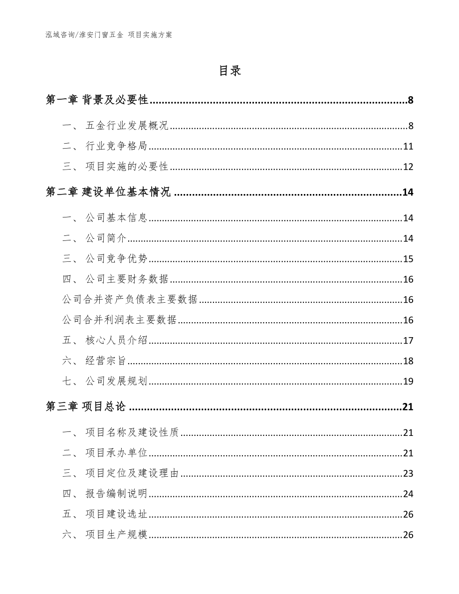 淮安门窗五金 项目实施方案（参考范文）_第1页