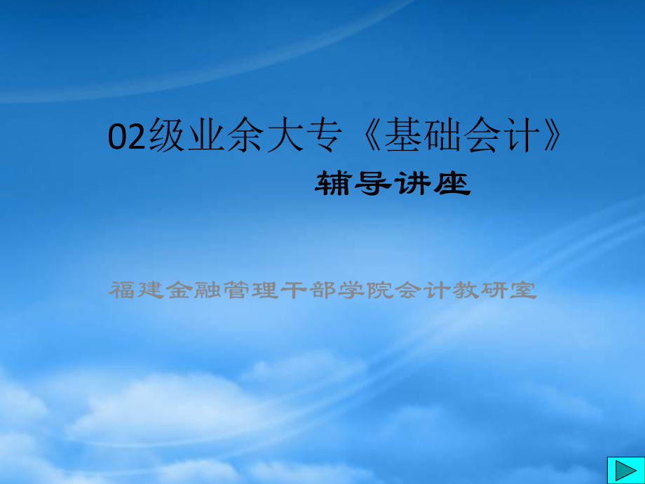 [會計課件]02級業(yè)余大專《基礎(chǔ)會計》輔導講座(ppt 92頁)(1)_第1頁