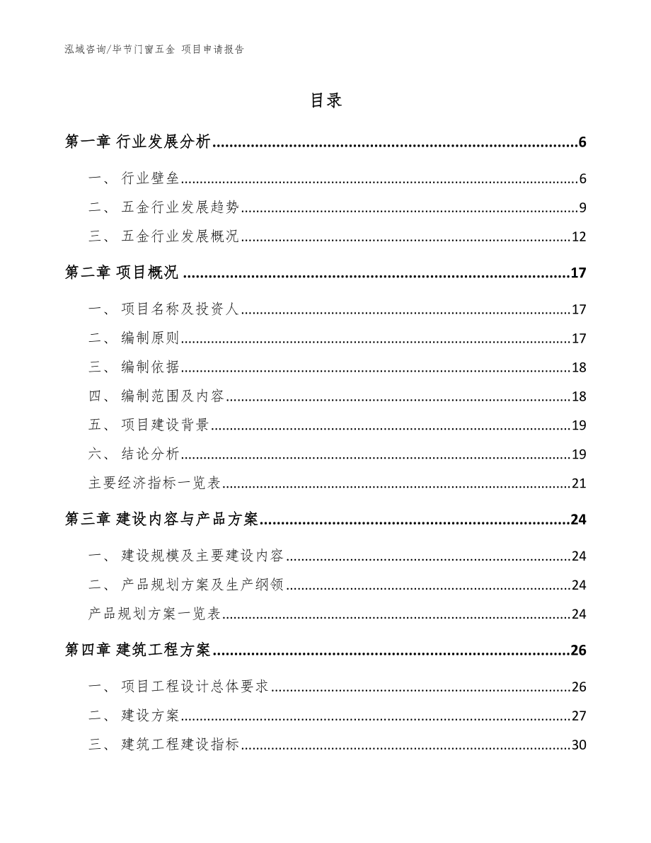 毕节门窗五金 项目申请报告_参考模板_第1页