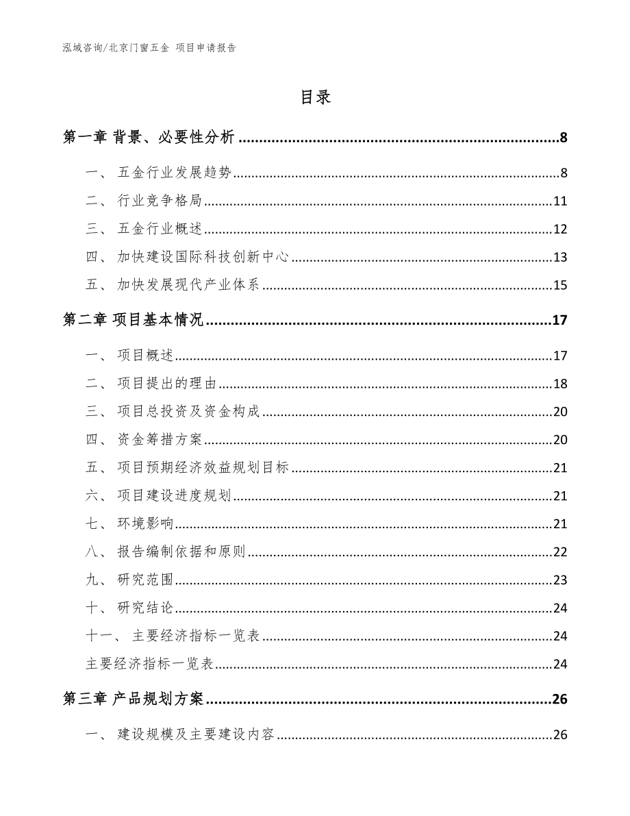 北京門窗五金 項(xiàng)目申請(qǐng)報(bào)告范文參考_第1頁