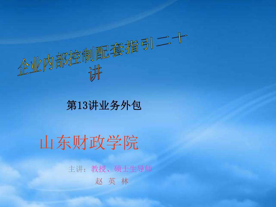 企業(yè)內(nèi)部控制配套指引二十講13 PPT課件講義_第1頁