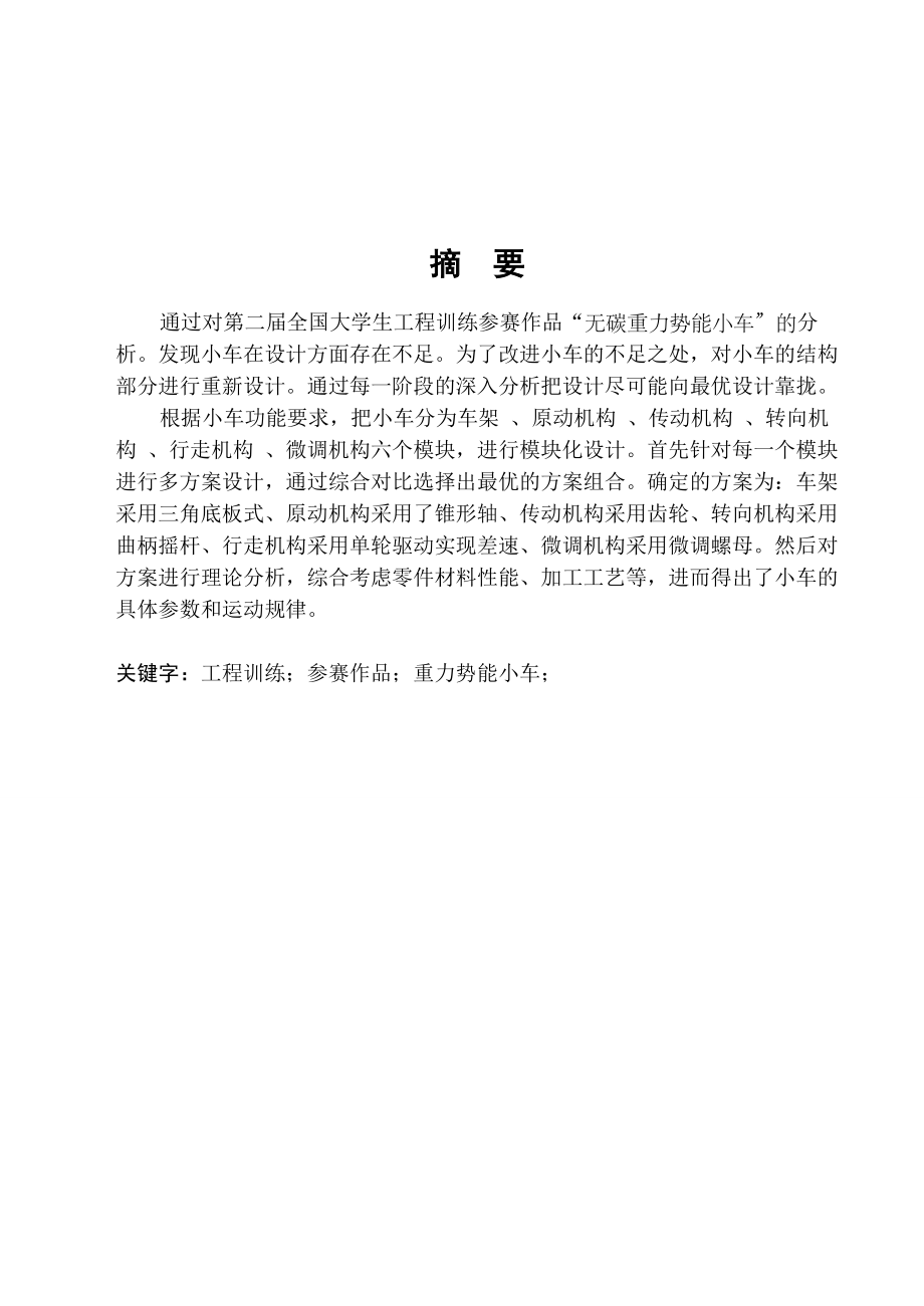 無碳重力勢能小車設(shè)計(jì)全套 CAD圖紙+說明書 1271_第1頁